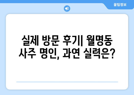 군산 월명동에서 나에게 맞는 사주 명인 찾기| 후기 & 추천 | 군산 사주, 월명동 사주, 운세, 궁합, 신점