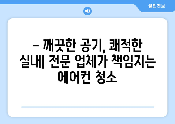 홍성군 금마면 에어컨 청소| 전문 업체 추천 및 가격 비교 | 에어컨 청소, 금마면, 홍성군, 가격