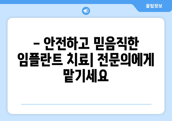 충주 성내충인동 임플란트 잘하는 곳 추천 | 치과, 임플란트 전문, 가격 비교