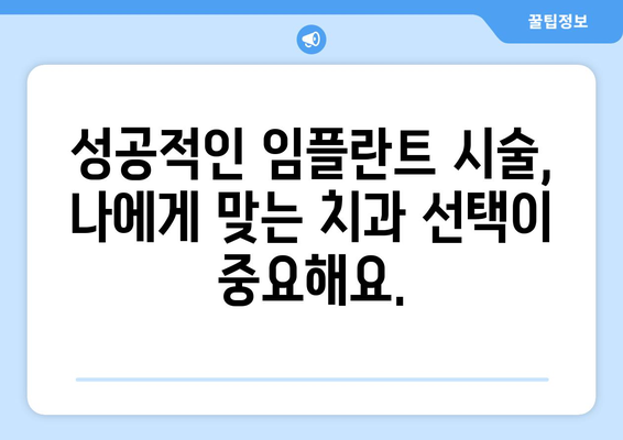 오산 원동 임플란트 잘하는 곳 추천 | 믿을 수 있는 치과 찾기, 성공적인 임플란트 시술