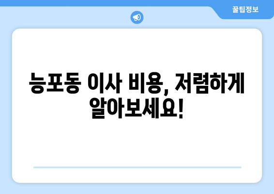 거제시 능포동 용달이사 전문 업체 비교 가이드| 저렴하고 안전한 이사, 지금 바로 찾아보세요! | 거제 용달, 능포동 이삿짐센터, 저렴한 이사 비용