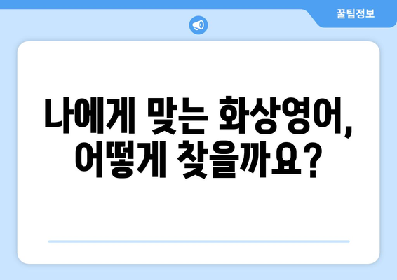 인천 강화군 불은면 화상 영어, 비용 얼마나 들까요? | 화상 영어 추천, 가격 비교, 학습 정보