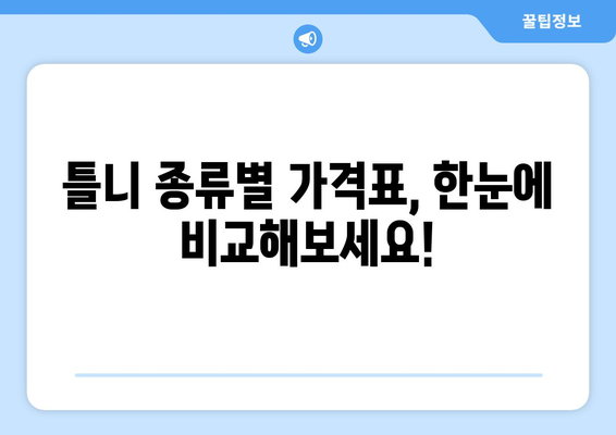 전라남도 광양시 진상면 틀니 가격 비교 가이드 | 틀니 종류별 가격, 치과 추천, 견적 문의