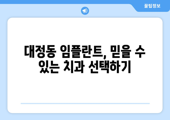 대전 유성구 대정동 임플란트 가격 비교| 나에게 맞는 치과 찾기 | 임플란트 가격, 치과 추천, 대전 유성구 치과