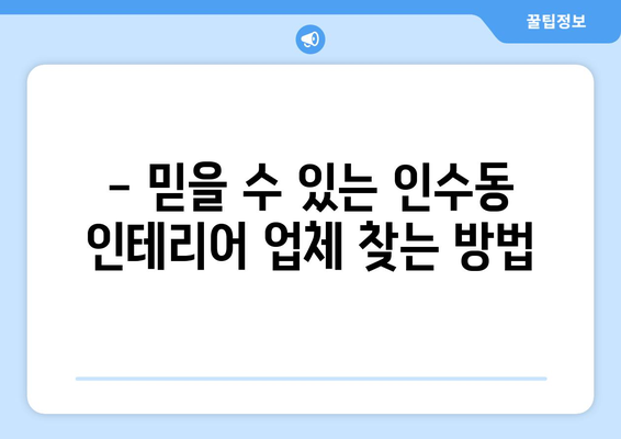 서울 강북구 인수동 인테리어 견적 비교 가이드| 합리적인 비용으로 만족스러운 공간 만들기 | 인테리어 견적, 비용, 업체 추천, 시공 팁