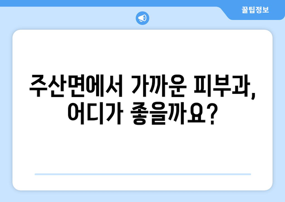 충청남도 보령시 주산면 피부과 추천| 꼼꼼하게 비교 분석해보세요 | 보령시 피부과, 주산면 피부과, 피부과 추천, 진료 과목, 의료진 정보