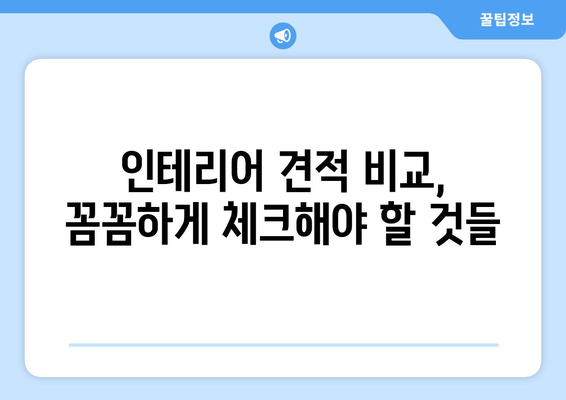 경상남도 산청군 생초면 인테리어 견적 비교 가이드| 합리적인 선택을 위한 팁 | 인테리어 견적, 비용, 업체 비교, 리모델링