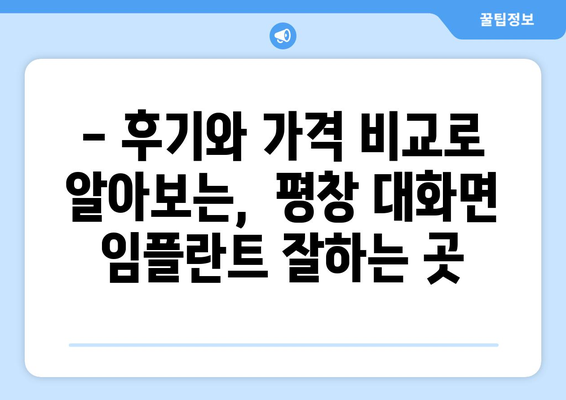 강원도 평창군 대화면 임플란트 잘하는 곳 추천 | 치과, 임플란트 전문,  후기, 가격 비교