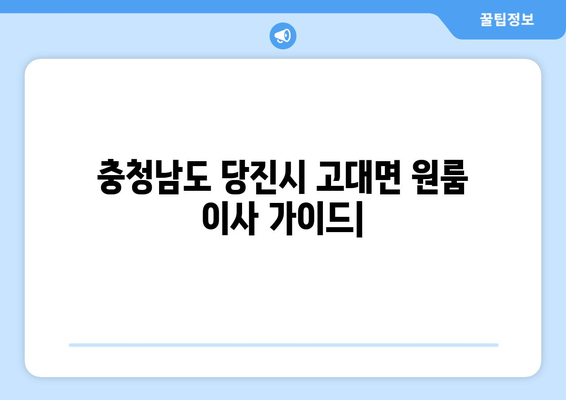 충청남도 당진시 고대면 원룸 이사 가이드| 비용, 업체, 주의사항 | 원룸 이사, 당진시 이사, 고대면 이사, 저렴한 이사