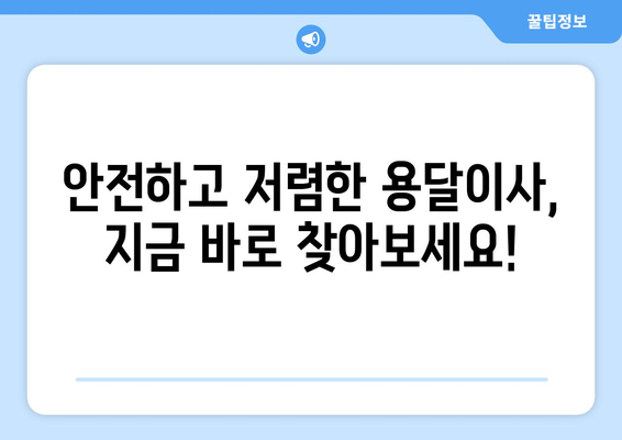 광주 동구 지산2동 용달이사 전문 업체 비교 가이드 | 저렴하고 안전한 이사, 지금 바로 찾아보세요!