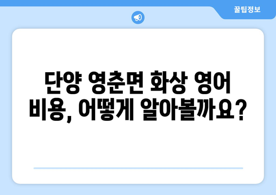 단양 영춘면 화상 영어, 비용 얼마나 들까요? | 영어 학원, 온라인 강의, 비교 분석