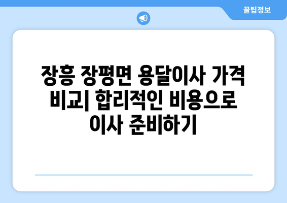 전라남도 장흥군 장평면 용달이사| 빠르고 안전한 이사 서비스 찾기 | 장흥 용달, 이삿짐센터, 가격 비교