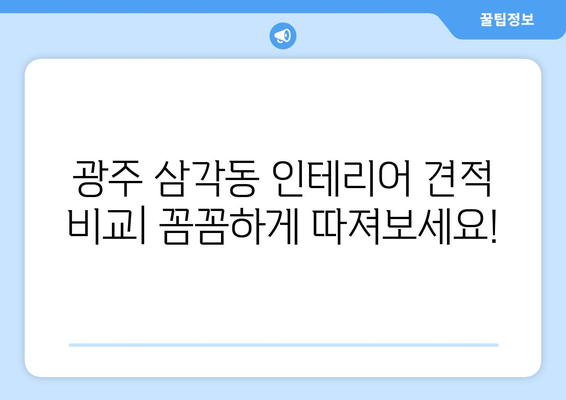 광주 북구 삼각동 인테리어 견적| 합리적인 비용으로 만족스러운 공간 만들기 | 인테리어 견적 비교, 업체 추천, 팁