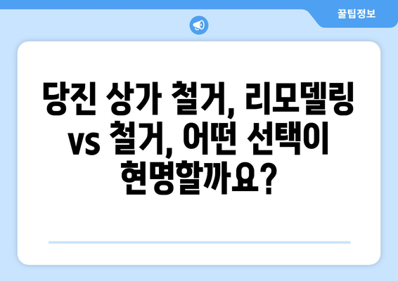 당진3동 상가 철거 비용 알아보기| 지역별 비교 및 주요 고려 사항 | 당진시, 철거, 비용, 상가, 건물, 부동산, 리모델링