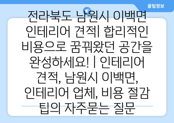 전라북도 남원시 이백면 인테리어 견적| 합리적인 비용으로 꿈꿔왔던 공간을 완성하세요! | 인테리어 견적, 남원시 이백면, 인테리어 업체, 비용 절감 팁