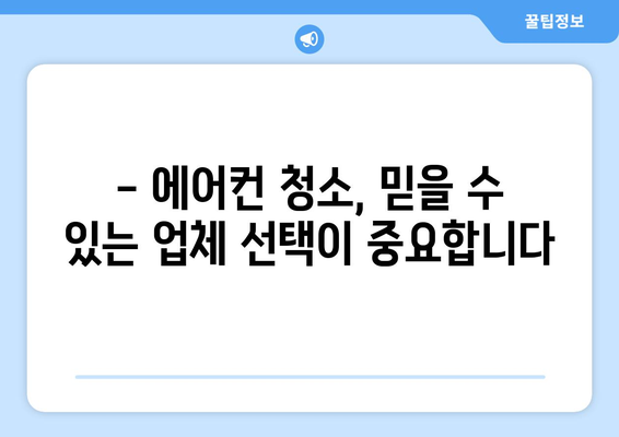 홍성군 금마면 에어컨 청소| 전문 업체 추천 및 가격 비교 | 에어컨 청소, 금마면, 홍성군, 가격