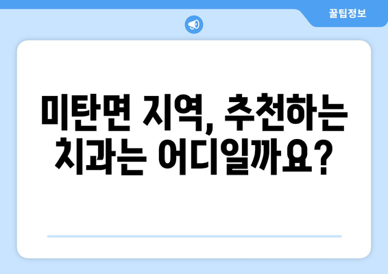 강원도 평창군 미탄면 틀니 가격 정보| 믿을 수 있는 치과 찾기 | 틀니 가격 비교, 틀니 종류, 치과 추천