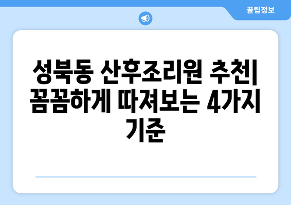 서울 성북구 성북동 산후조리원 추천| 꼼꼼한 비교 가이드 | 산후조리, 성북동, 서울, 추천, 가격, 시설, 후기