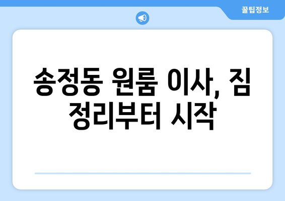 강원도 동해시 송정동 원룸 이사| 짐싸기부터 새집 정착까지 완벽 가이드 | 원룸 이사, 짐 정리, 이삿짐센터 추천, 동해시 이사 정보