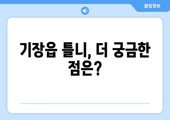 부산 기장읍 틀니 가격 비교 가이드| 믿을 수 있는 치과 정보 | 틀니 가격, 틀니 종류, 치과 추천, 기장읍 틀니