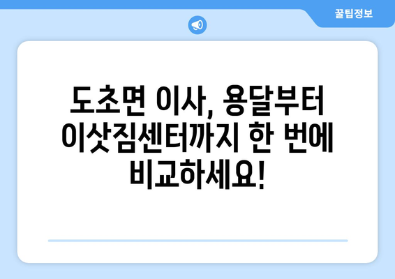 전라남도 신안군 도초면 용달이사| 안전하고 빠른 이사, 최저가 견적 비교 | 용달, 이삿짐센터, 가격 비교, 도초면 이사