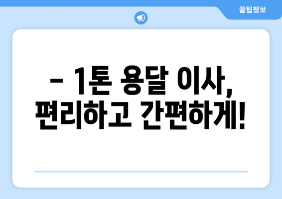 광주 북구 문흥1동 1톤 용달이사| 빠르고 안전한 이사, 지금 바로 문의하세요! | 광주 용달 이사, 1톤 용달, 저렴한 이사 비용, 이사짐센터