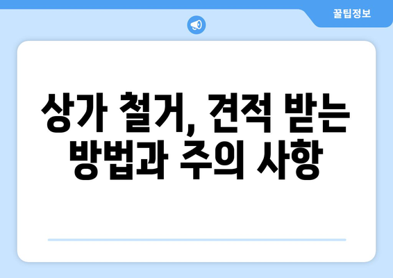 광주시 동구 서남동 상가 철거 비용 알아보기| 상세 가이드 & 예상 비용 | 철거, 비용, 견적, 상가, 정보