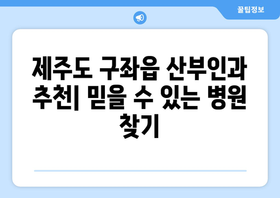 제주도 제주시 구좌읍 산부인과 추천| 믿을 수 있는 병원 찾기 | 제주, 산부인과, 여성 건강, 진료, 추천