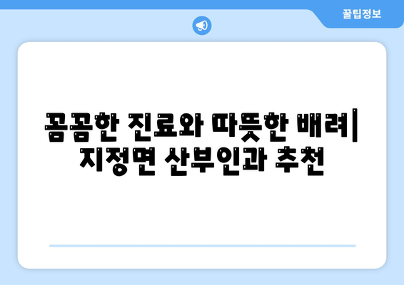 강원도 원주시 지정면 산부인과 추천| 믿을 수 있는 의료 서비스 찾기 | 산부인과, 여성 건강, 진료 예약