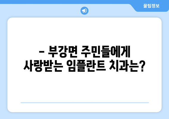 세종시 부강면 임플란트 잘하는 곳 추천 | 세종특별자치시, 치과, 임플란트 전문