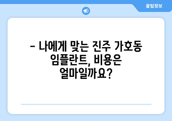 진주 가호동 임플란트 잘하는 곳 추천 | 임플란트 가격, 후기, 전문의, 비용