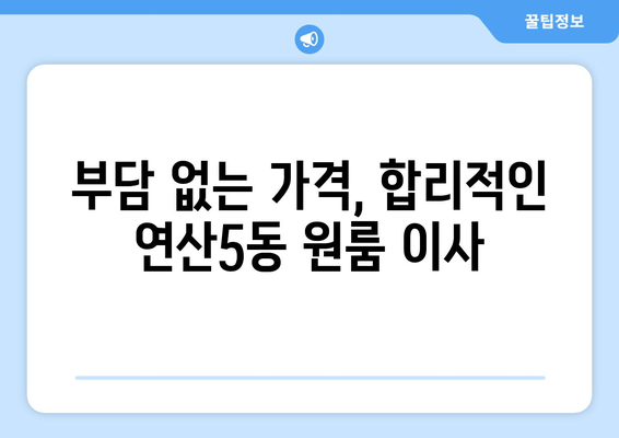 부산 연제구 연산5동 원룸 이사 가격 비교 & 추천 업체 | 이사짐센터, 원룸 이사, 저렴한 이사