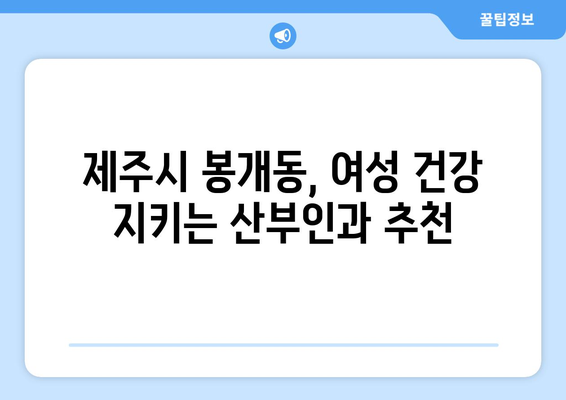 제주도 제주시 봉개동 산부인과 추천| 믿을 수 있는 병원 찾기 | 산부인과, 여성 건강, 진료 예약, 추천 정보