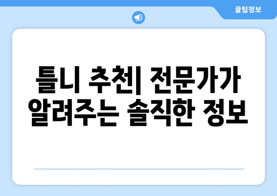 양평군 청운면 틀니 가격 비교 가이드 | 틀니 종류, 가격 정보, 추천