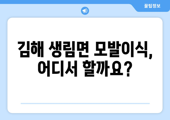 경상남도 김해시 생림면 모발이식 |  믿을 수 있는 병원 찾기 | 모발이식, 김해, 생림면, 후기, 추천