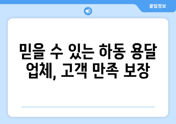 하동군 고전면 1톤 용달 이사, 믿을 수 있는 업체 찾기 | 하동 용달, 이삿짐센터, 저렴한 가격, 친절한 서비스