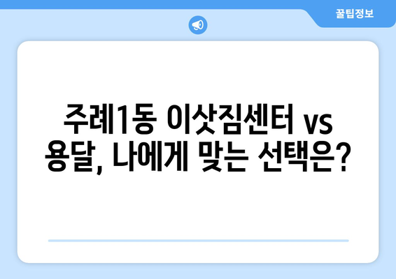 부산 사상구 주례1동 용달이사 전문 업체 찾기| 가격 비교 & 후기 | 이삿짐센터, 용달, 저렴한 이사