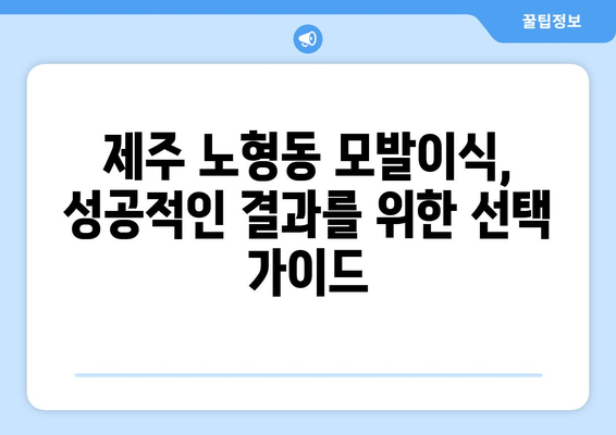 제주 노형동 모발이식, 나에게 딱 맞는 병원 찾기 | 제주시, 모발이식 잘하는 곳, 비용, 후기