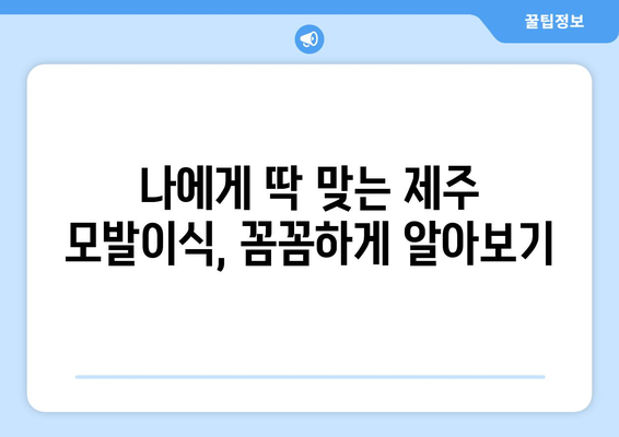 제주 노형동 모발이식, 나에게 딱 맞는 병원 찾기 | 제주시, 모발이식 잘하는 곳, 비용, 후기