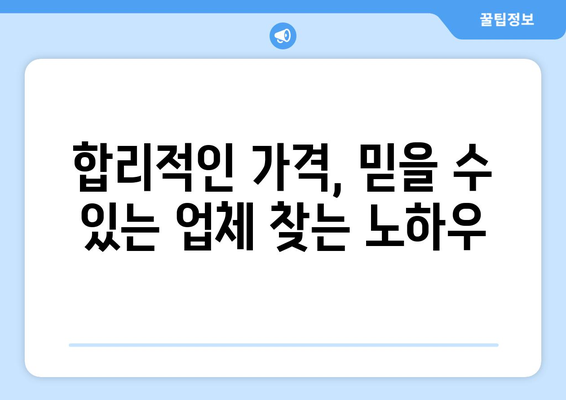 서울 중구 동화동 인테리어 견적 비교| 나에게 딱 맞는 업체 찾는 팁 | 인테리어 견적, 가격 비교, 업체 추천, 서울 중구 동화동