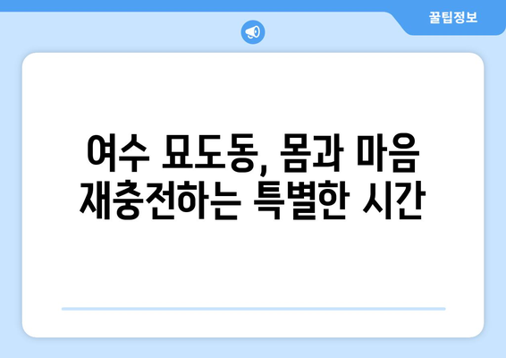 전라남도 여수시 묘도동 산후조리원 추천| 엄마와 아기의 행복한 회복을 위한 선택 | 여수 산후조리원, 묘도동 산후조리, 출산 후 회복, 산후 관리