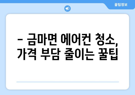 홍성군 금마면 에어컨 청소| 전문 업체 추천 및 가격 비교 | 에어컨 청소, 금마면, 홍성군, 가격