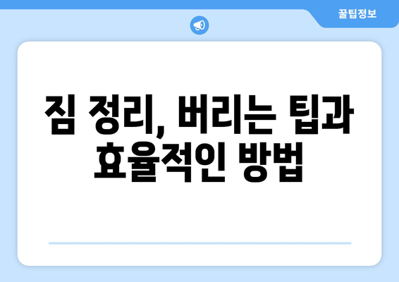 인천 연수구 송도5동 원룸 이사, 짐싸기부터 새집 정착까지 완벽 가이드 | 원룸 이사, 짐 정리, 이사 비용, 이삿짐센터 추천