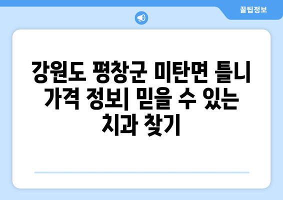 강원도 평창군 미탄면 틀니 가격 정보| 믿을 수 있는 치과 찾기 | 틀니 가격 비교, 틀니 종류, 치과 추천