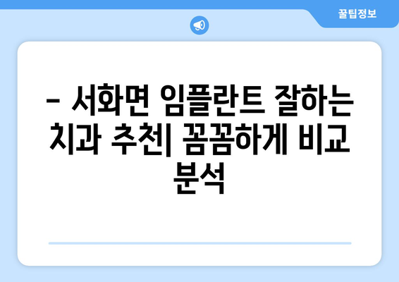 강원도 인제군 서화면 임플란트 가격 정보| 치과별 비교 & 추천 | 임플란트 가격, 치과 정보, 서화면