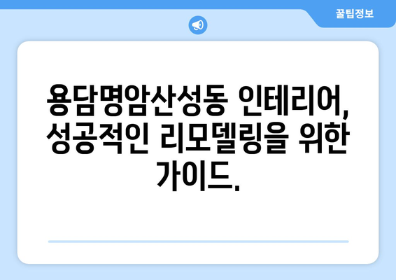 충청북도 청주시 상당구 용담명암산성동 인테리어 견적 비교 가이드 | 무료 견적, 인테리어 업체 추천, 비용 절약 팁