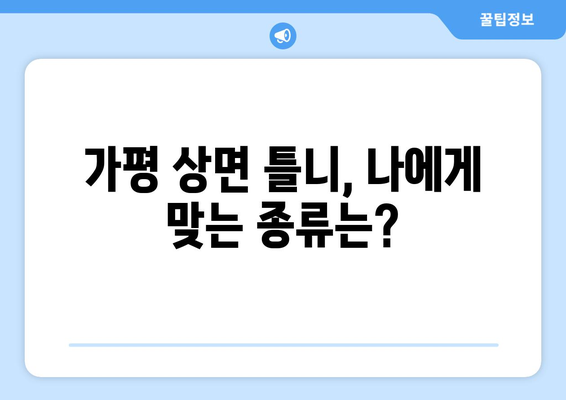 가평군 상면 틀니 가격 비교 가이드 | 틀니 종류별 가격, 추천 정보, 치과 정보