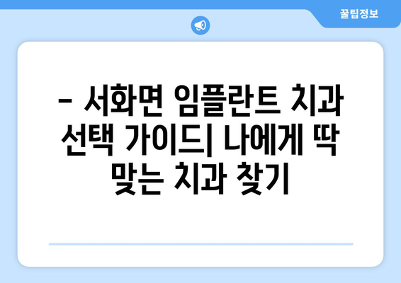 강원도 인제군 서화면 임플란트 가격 정보| 치과별 비교 & 추천 | 임플란트 가격, 치과 정보, 서화면