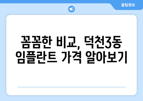 부산 북구 덕천3동 임플란트 잘하는 곳 추천 | 치과, 임플란트 전문, 가격 비교