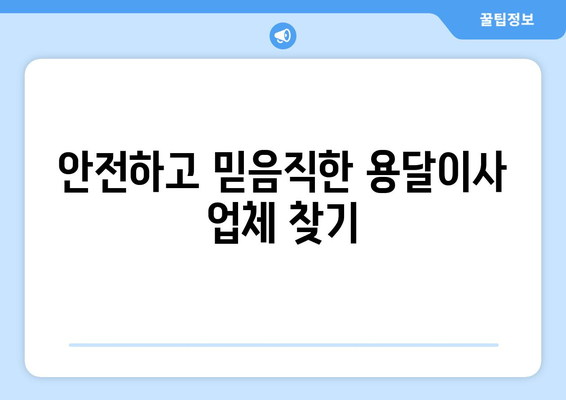 강원도 철원군 서면 용달이사 전문 업체 비교 가이드 | 저렴하고 안전한 이사, 지금 바로 찾아보세요!